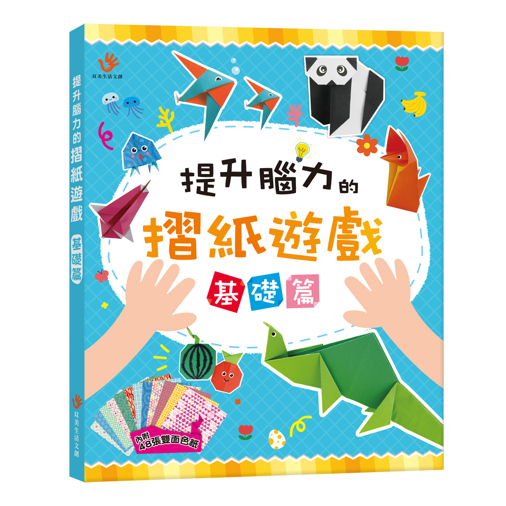 提升腦力的摺紙遊戲 基礎篇 (附48張雙面色紙)