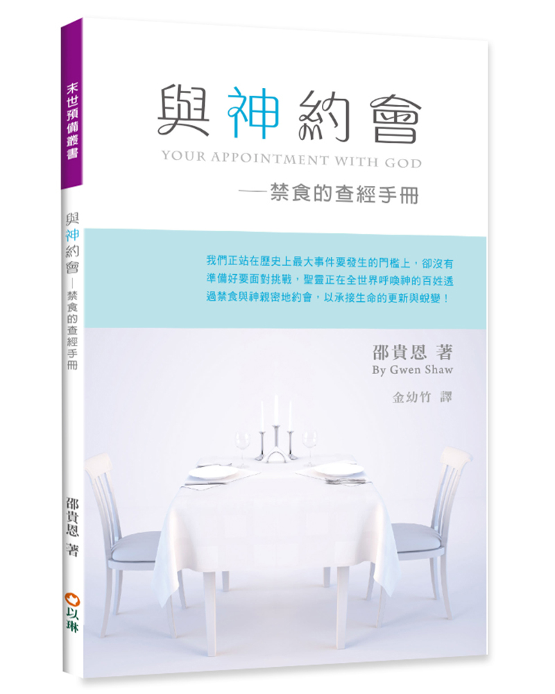 與神約會: 禁食的查經手冊 與神約會: 禁食的查經手冊