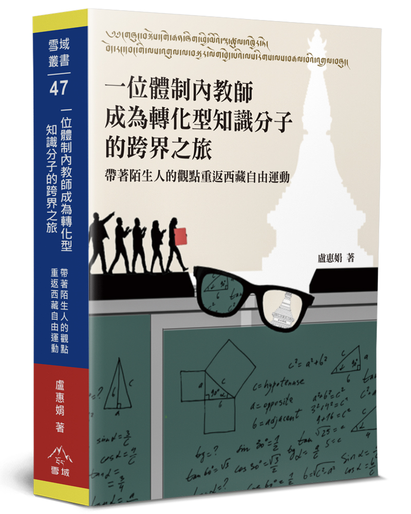 一位體制內教師成為轉化型知識分子的跨界之旅: 帶著陌生人的觀點重返西藏自由運動