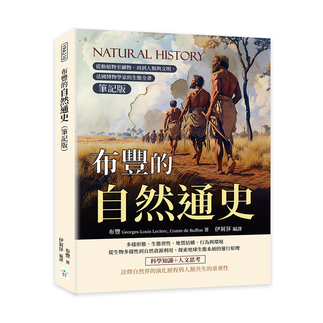 布豐的自然通史: 從動植物至礦物, 再到人類與文明, 法國博物學家的生態全書 (筆記版)