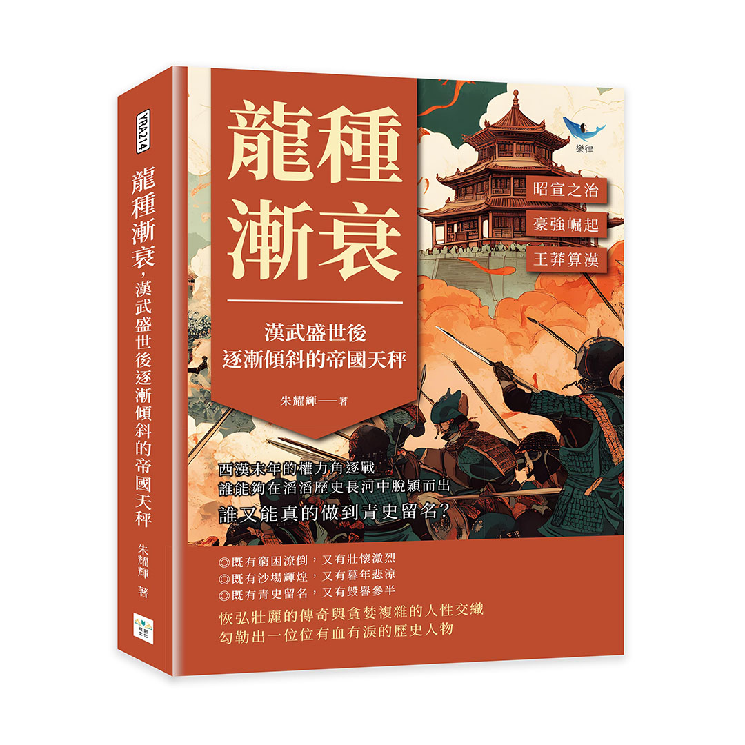 龍種漸衰, 漢武盛世後逐漸傾斜的帝國天秤: 昭宣之治×豪強崛起×王莽算漢……西漢末年的權力角逐戰, 誰能夠在滔滔歷史長河中脫穎而出, 誰又能真的做到青史留名?