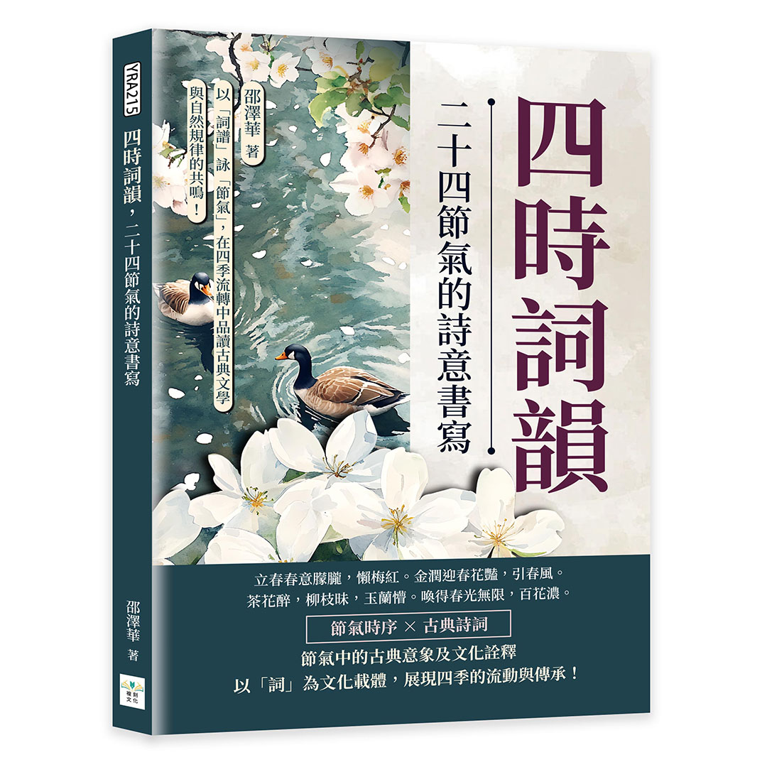 四時詞韻, 二十四節氣的詩意書寫: 以詞譜詠節氣, 在四季流轉中品讀古典文學與自然規律的共鳴!