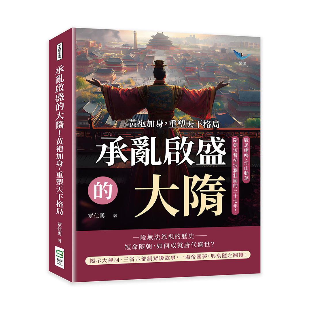 承亂啟盛的大隋! 黃袍加身, 重塑天下格局: 戰馬嘶鳴、江山動蕩, 隋朝短暫卻波瀾壯闊的三十七年!