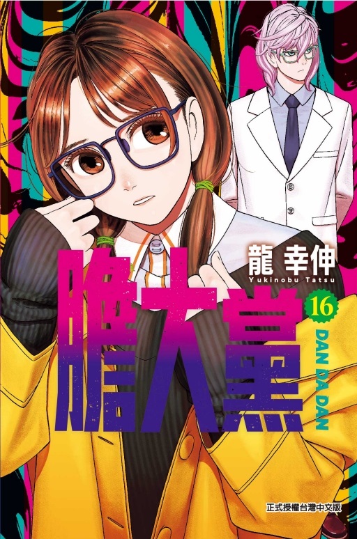 膽大黨 16 (首刷限定版)