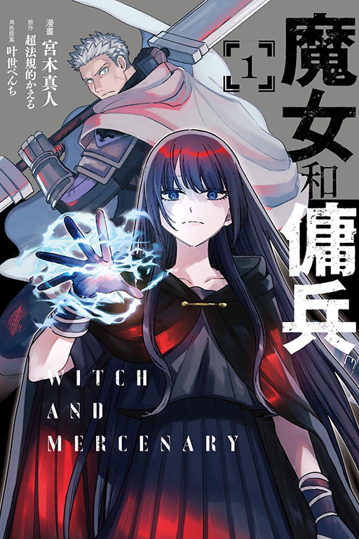 魔女和傭兵 1 (首刷限定版) 魔女和傭兵 1 (首刷限定版)