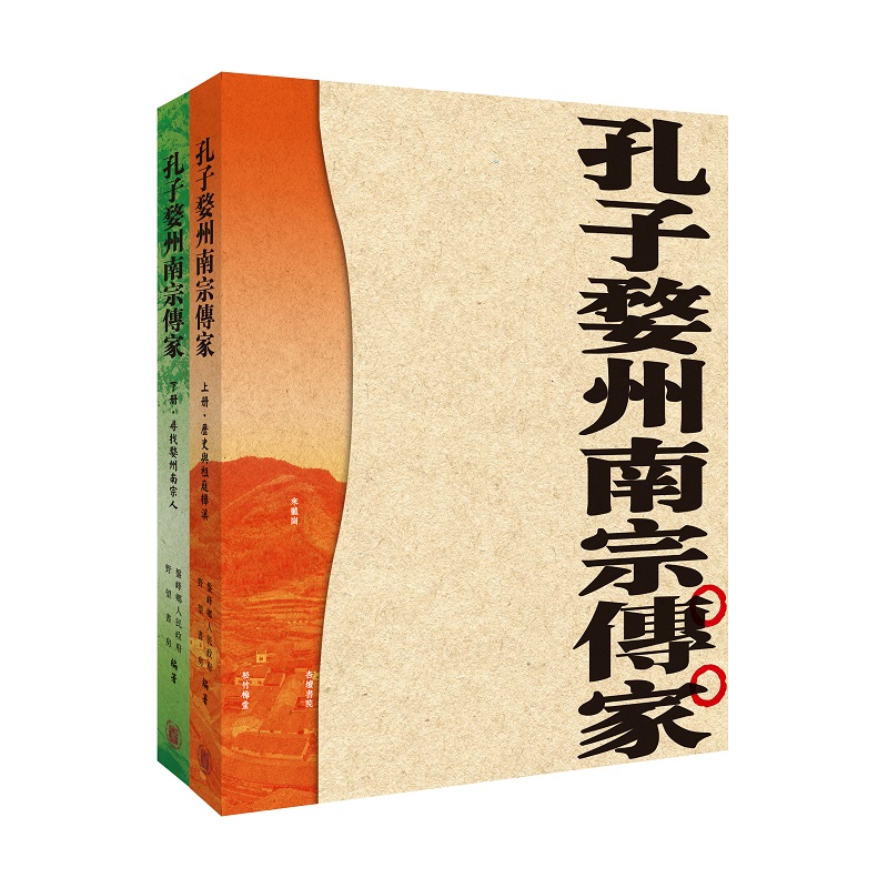 孔子婺州南宗傳家 上下 (2冊合售)