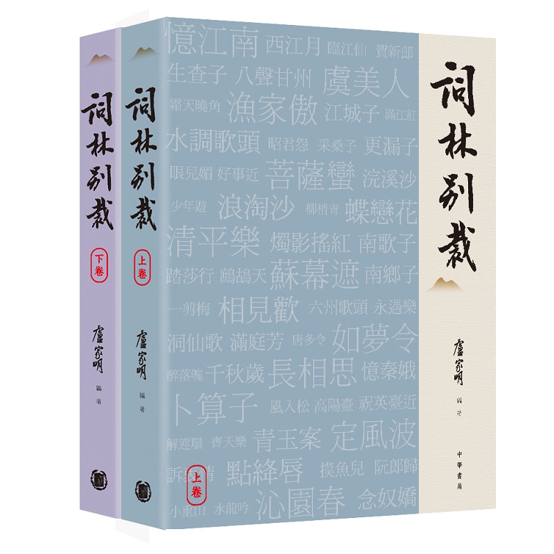 詞林別裁 上下 (2冊合售)