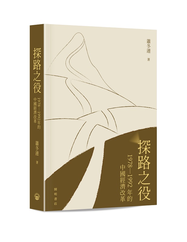 探路之役: 1978-1992年的中國經濟改革 (精裝光邊)
