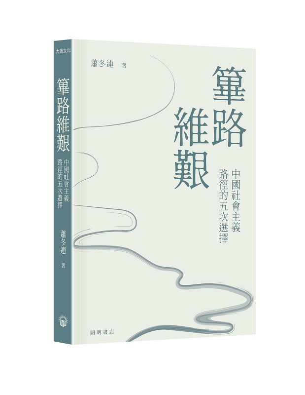篳路維艱: 中國社會主義路徑的五次選擇 (精裝光邊)