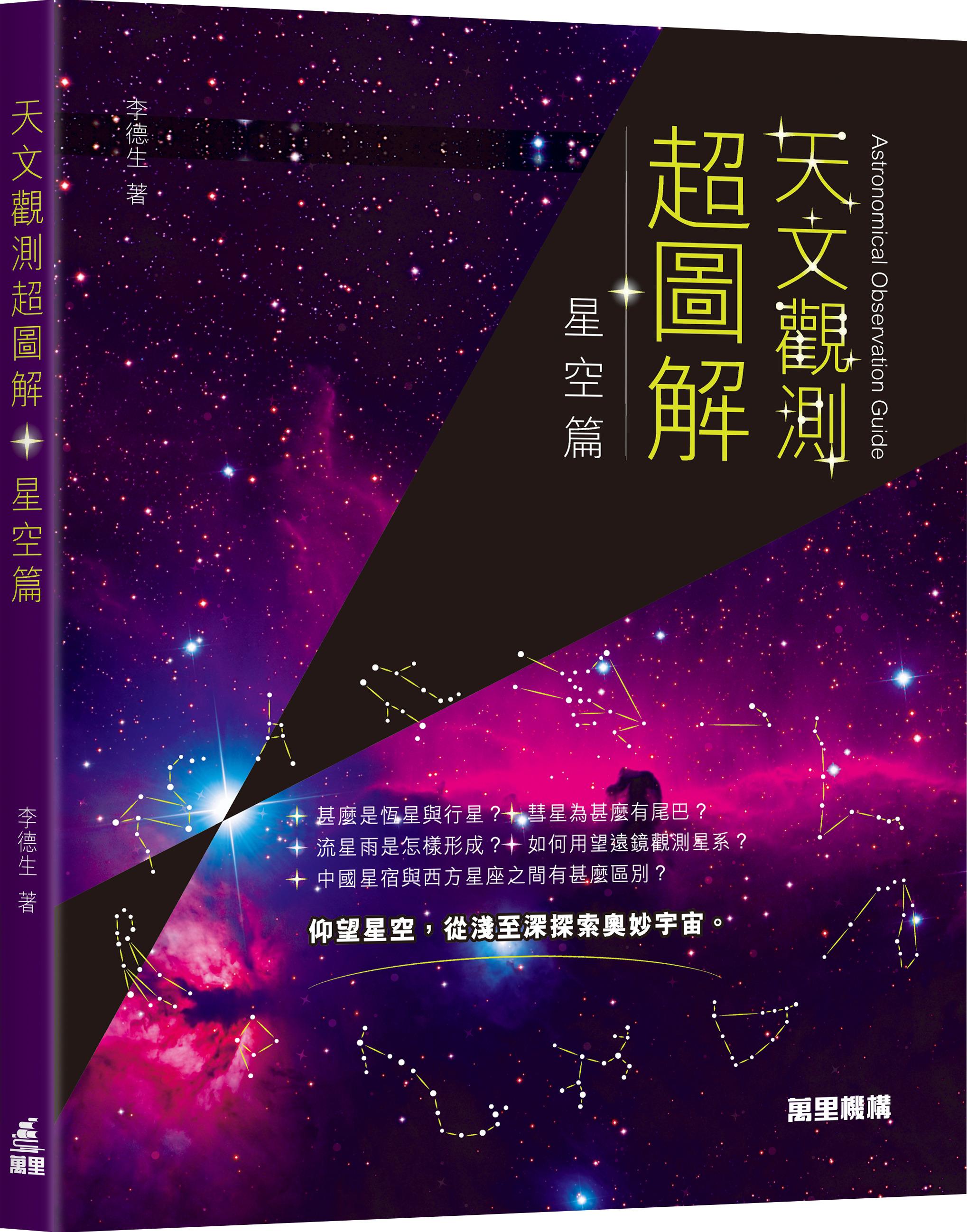 天文觀測超圖解: 星空篇