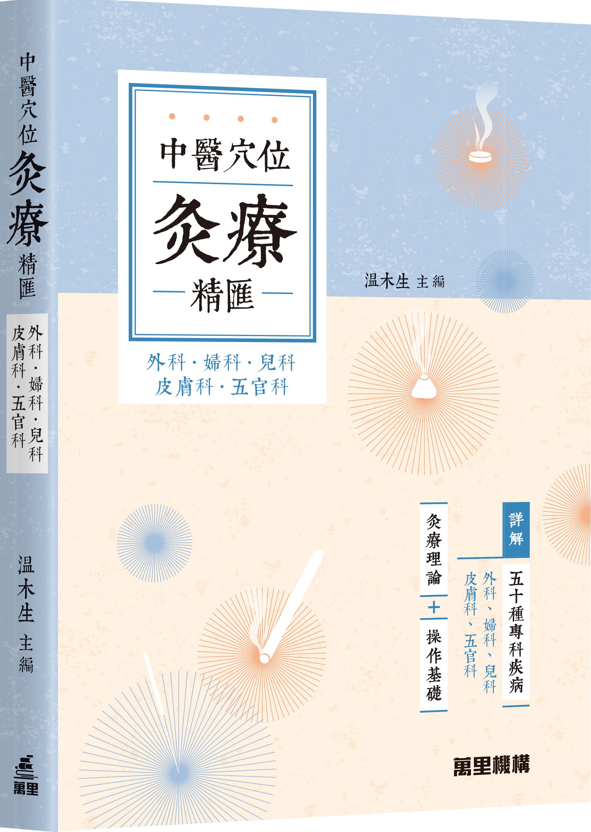 中醫穴位灸療精匯: 外科．婦科．兒科．皮膚科．五官科