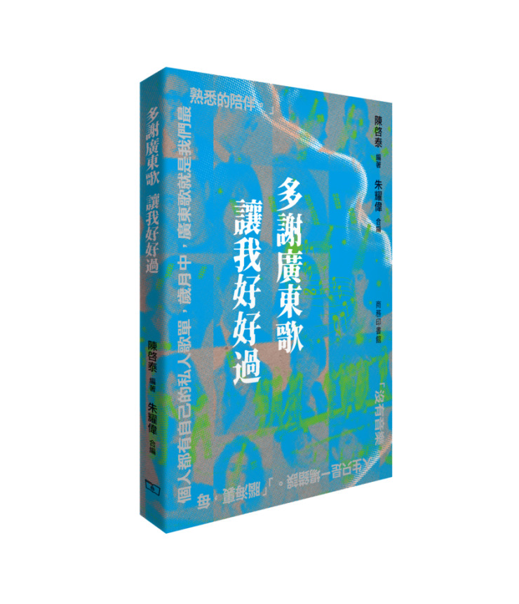 多謝廣東歌 讓我好好過