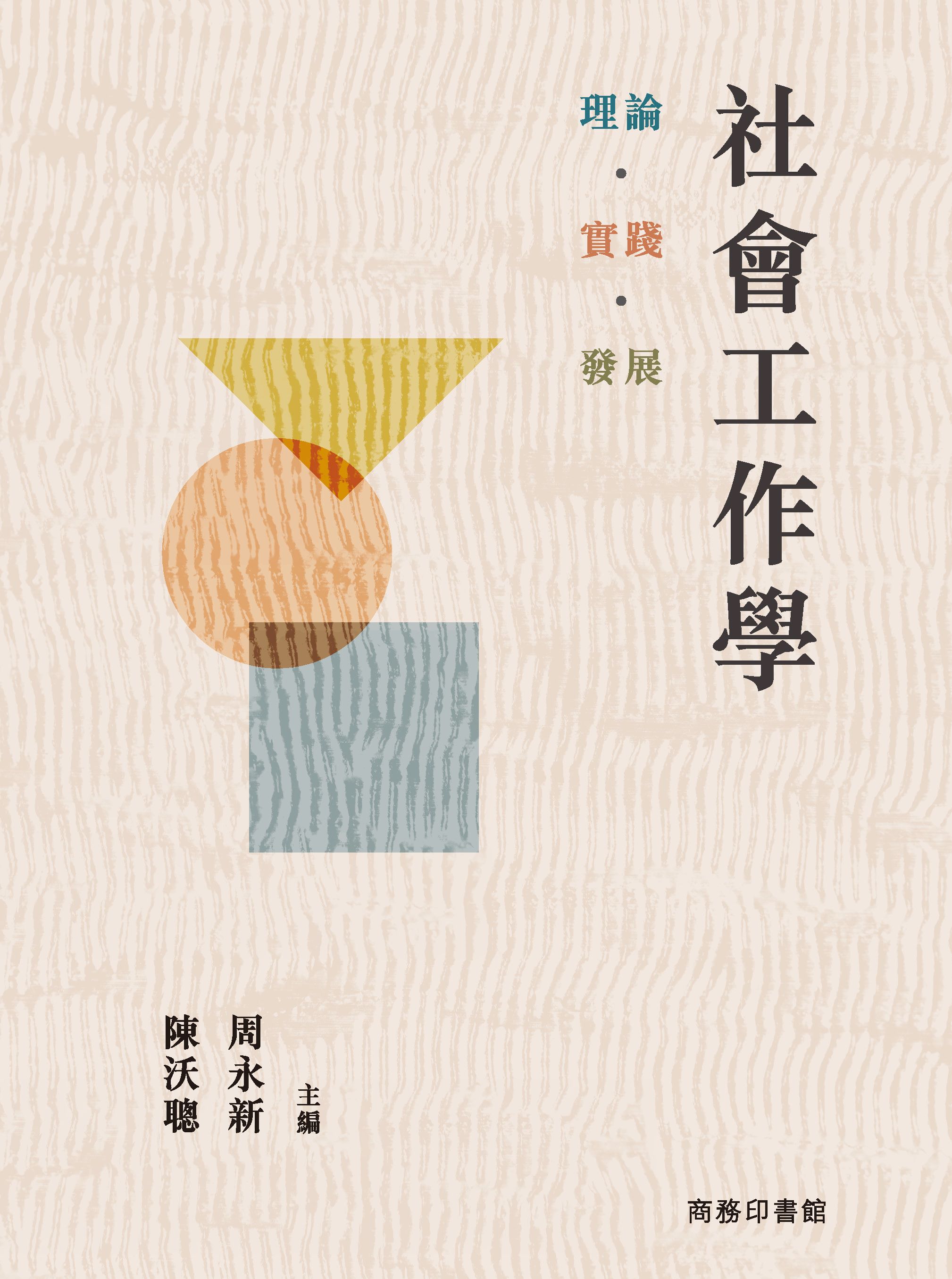 社會工作學: 理論．實踐．發展