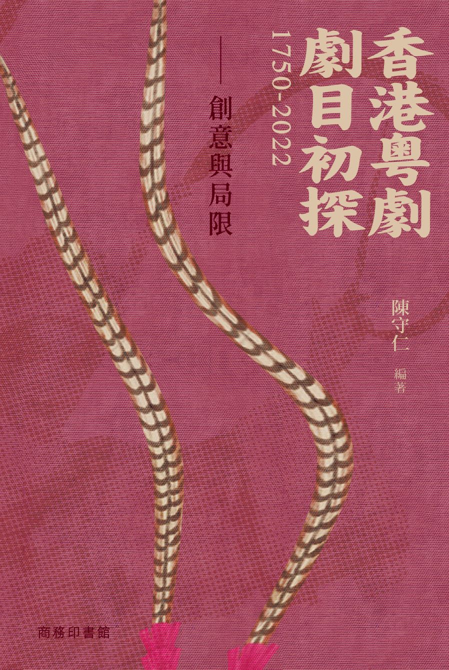 香港粵劇劇目初探1750-2022: 創意與局限