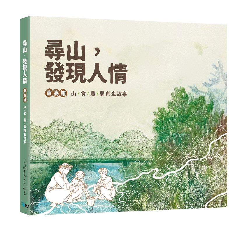 尋山．發現人情: 東高雄山食農藝創生故事