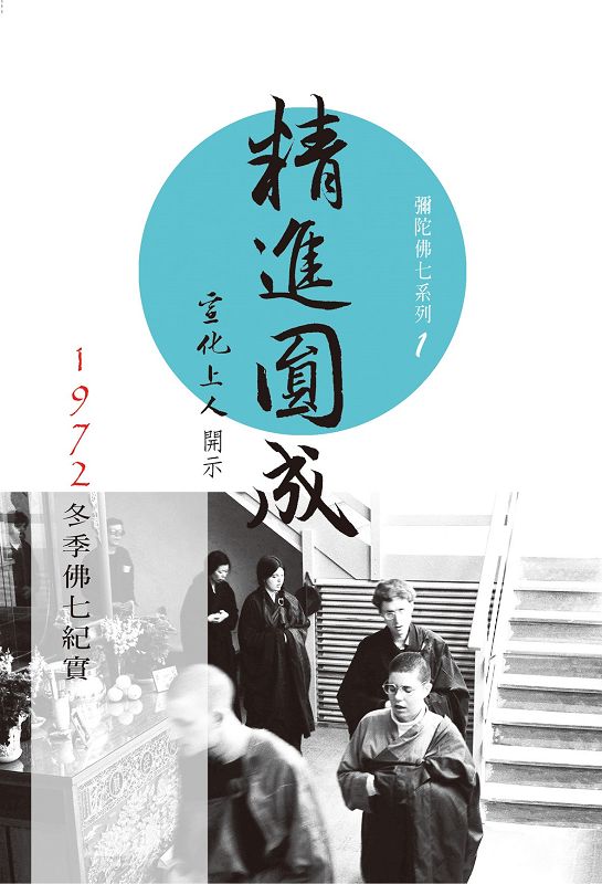 精進圓成: 1972冬季佛七紀實