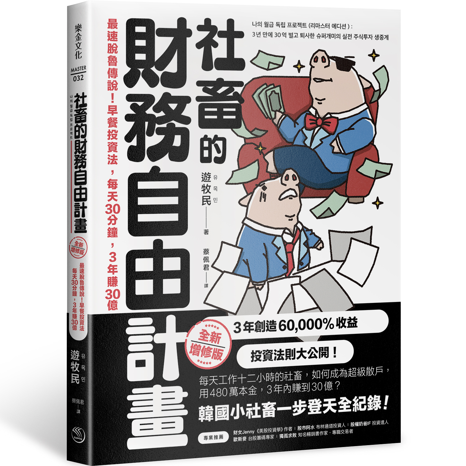 社畜的財務自由計畫: 最速脫魯傳說! 早餐投資法, 每天30分鐘, 3年賺30億 (全新增修版)