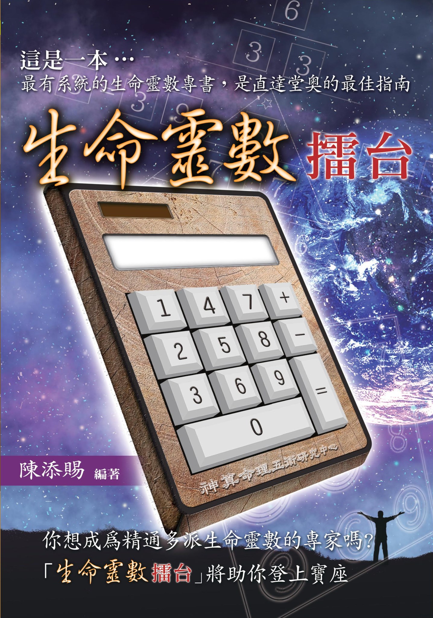 生命靈數擂台