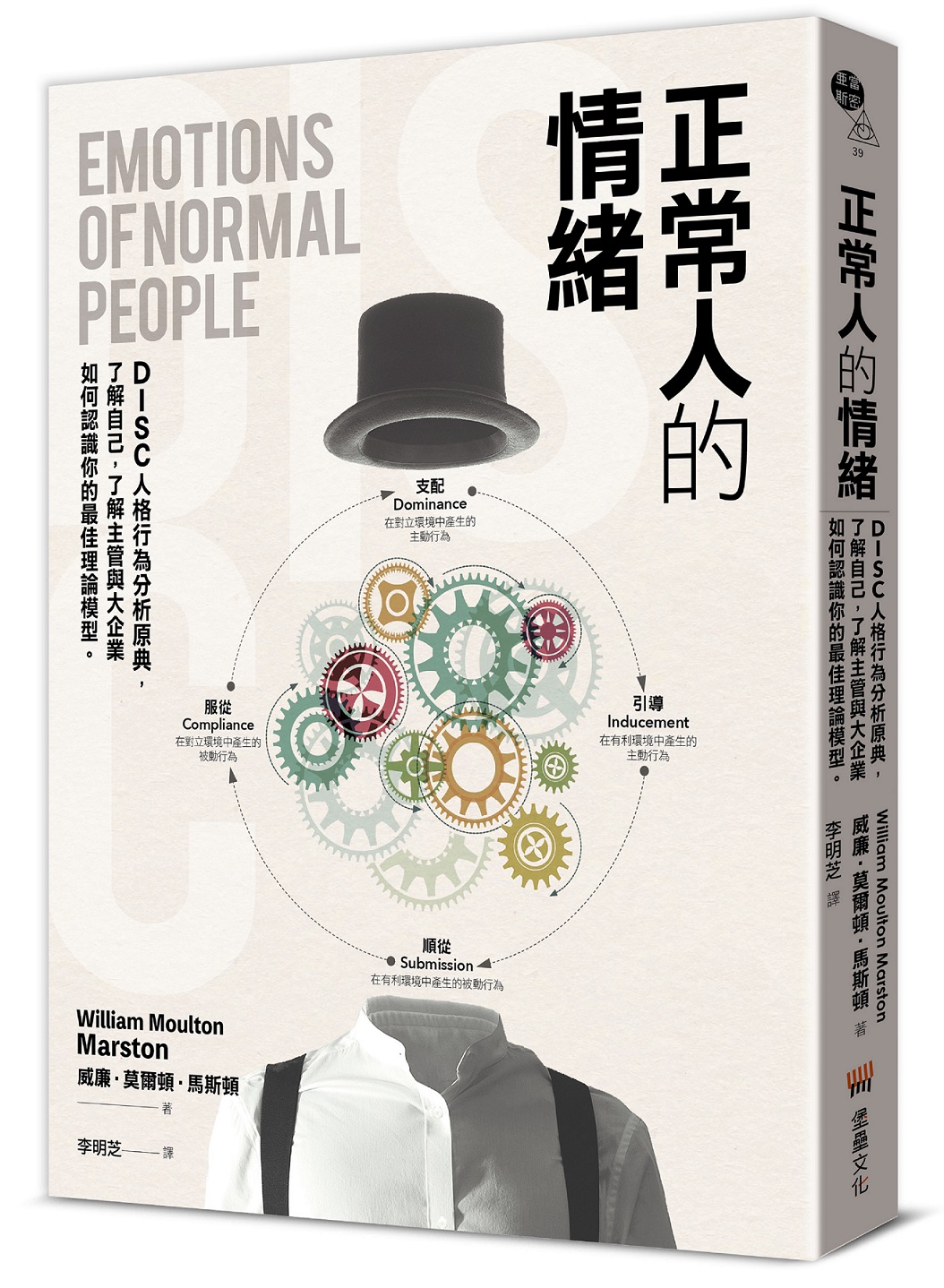 正常人的情緒: DISC人格行為分析原典, 了解自己, 了解主管與大企業如何認識你的最佳理論模型