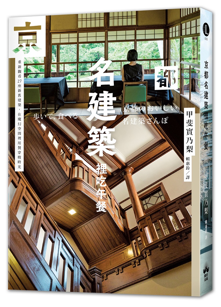 京都名建築裡吃午餐: 重新觀看27座新舊建築, 在魔幻空間裡用餐穿梭時光