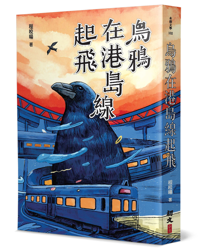 烏鴉在港島線起飛