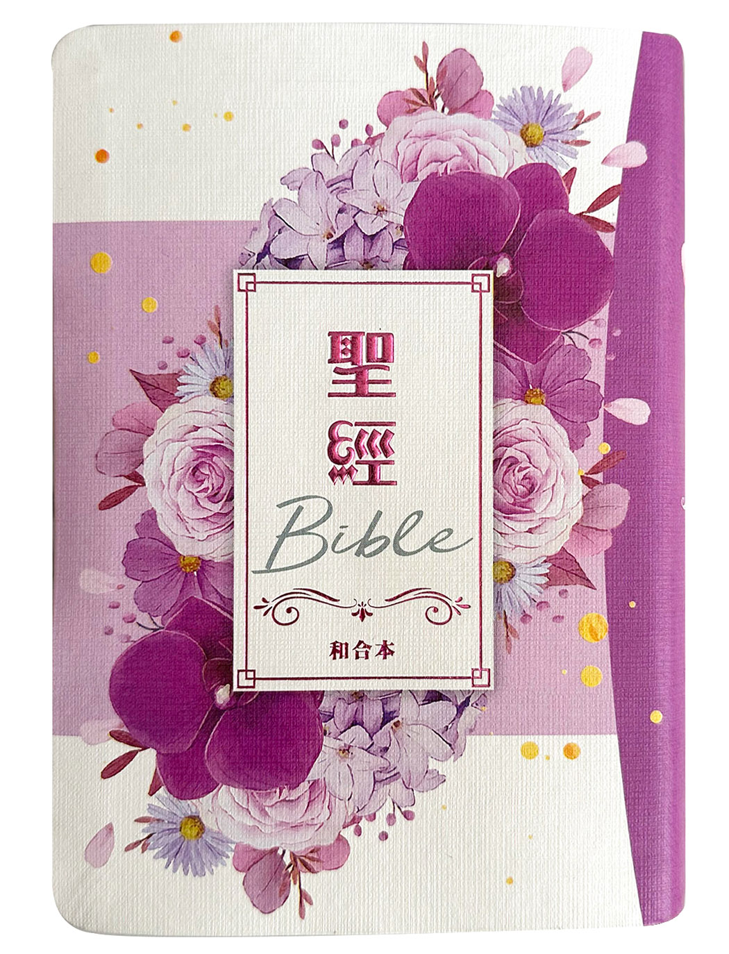 聖經和合本 (紫花卉翻口彩繪紅字索引精裝)