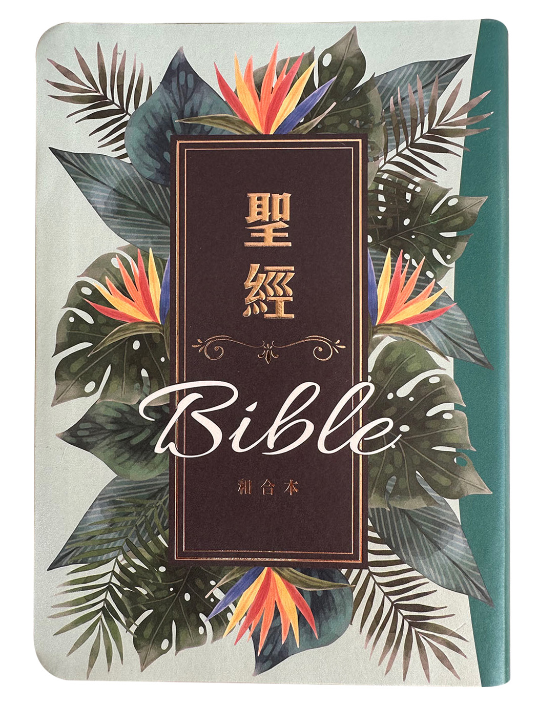 聖經和合本 (翠綠款翻口彩繪紅字索引精裝)