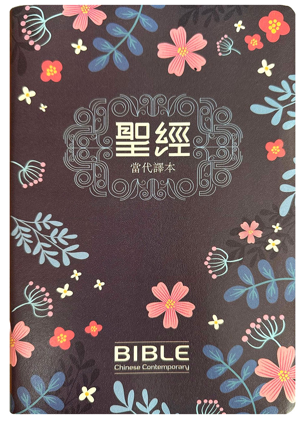 聖經當代譯本 (深藍花卉翻口彩繪仿皮索引精裝)
