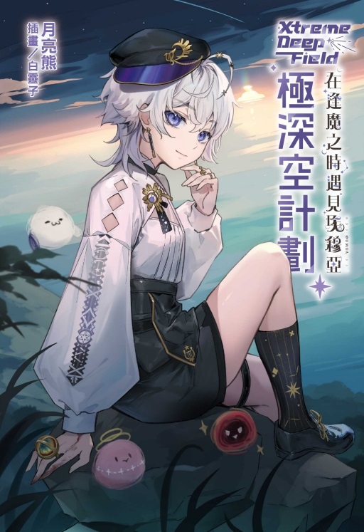 極深空計劃: 在逢魔之時遇見埃穆亞 (全)