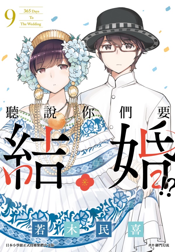 聽說你們要結婚!? 9 聽說你們要結婚!? 9