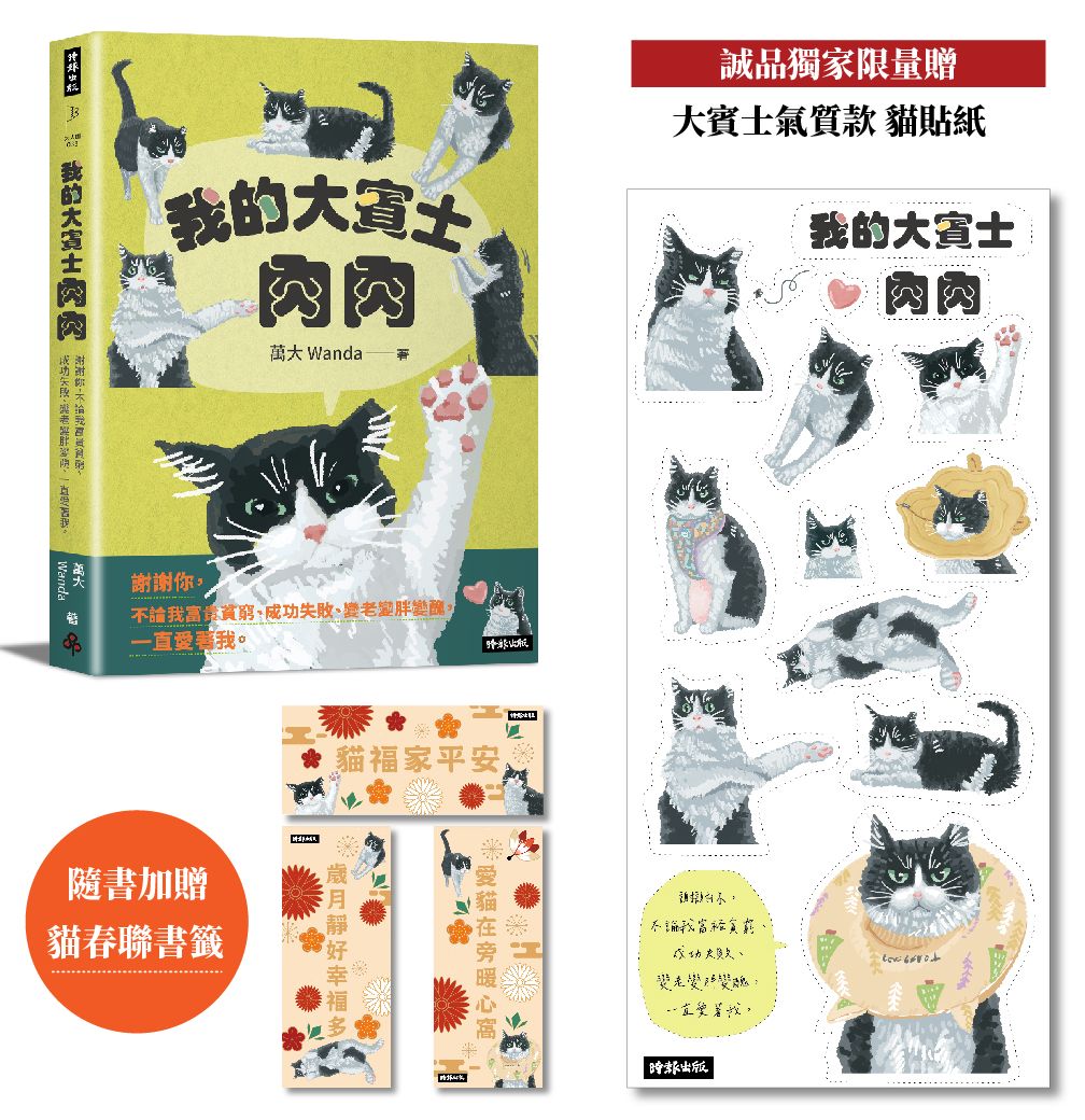 我的大賓士肉肉: 謝謝你, 不論我富貴貧窮、成功失敗、變老變胖變醜, 一直愛著我 (附貓春聯書籤/誠品獨家大賓士氣質款貼紙)