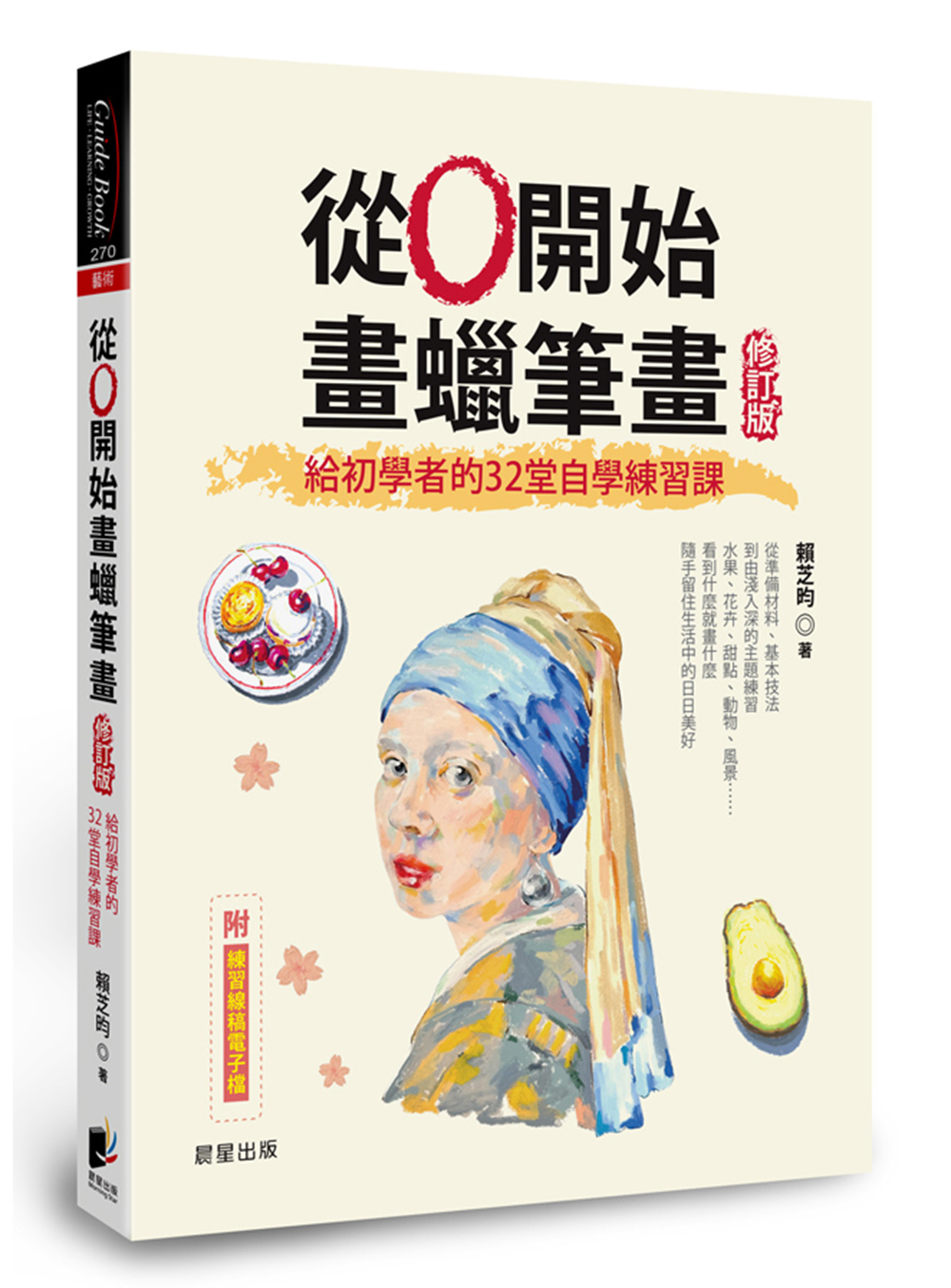 從0開始畫蠟筆畫: 給初學者的32堂自學練習課 (修訂版)