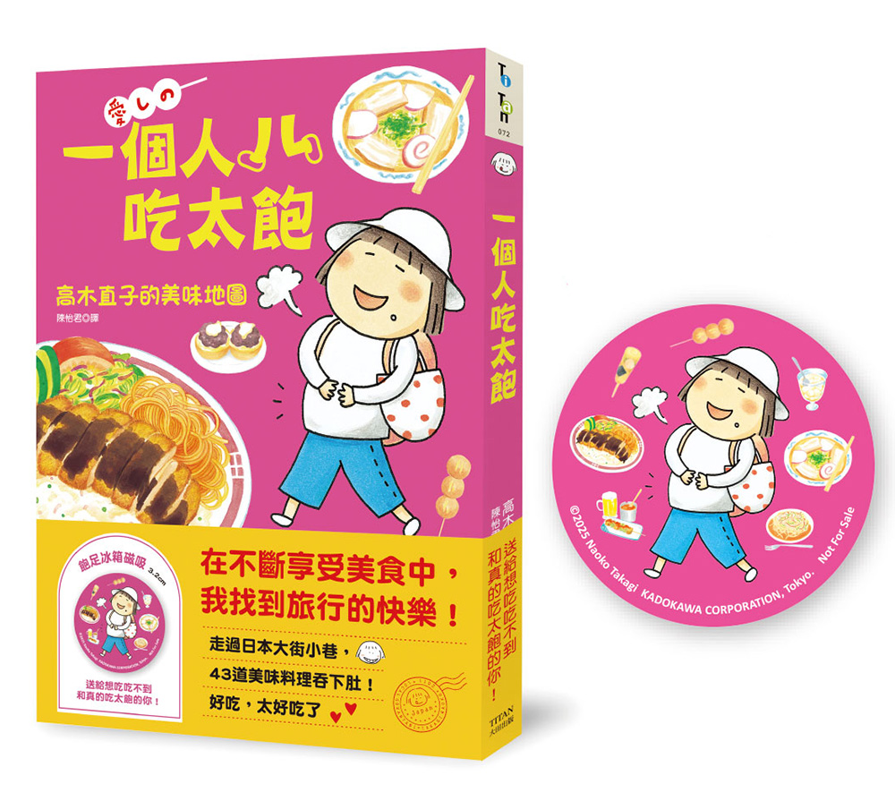 一個人吃太飽: 高木直子的美味地圖 (附飽足冰箱磁吸)