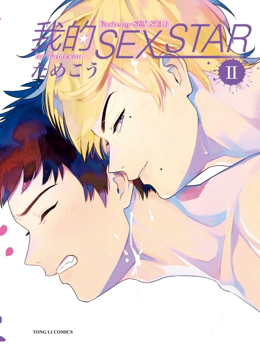 我的SEX STAR 2