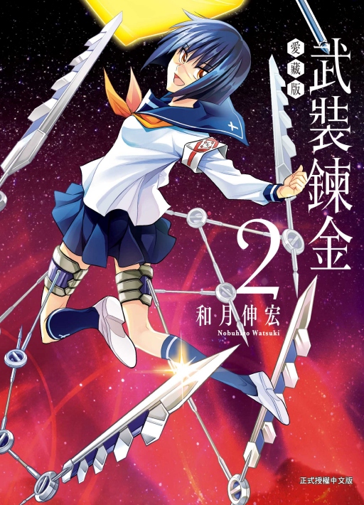 武裝鍊金愛藏版 2 (首刷附錄版)