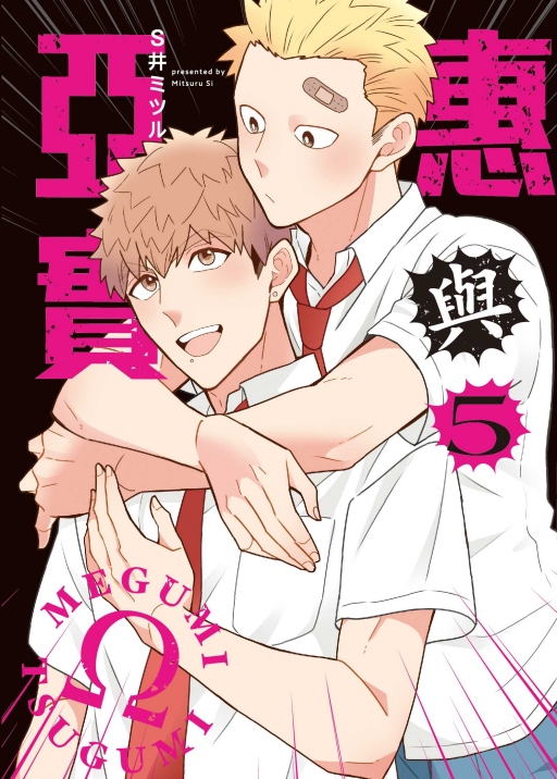 惠與亞實 5 (首刷限定版)