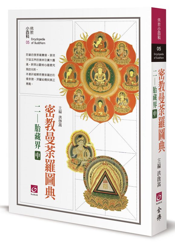 密教美術大観　第一巻　雨界曼茶羅 仏教芸術・仏教美術] 平安時代の密教美術と曼荼羅絵図（DVD）