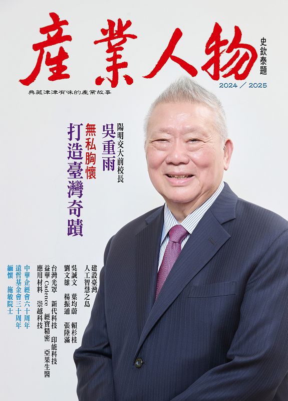 無私胸懷打造臺灣奇蹟: 2024-2025產業人物雜誌