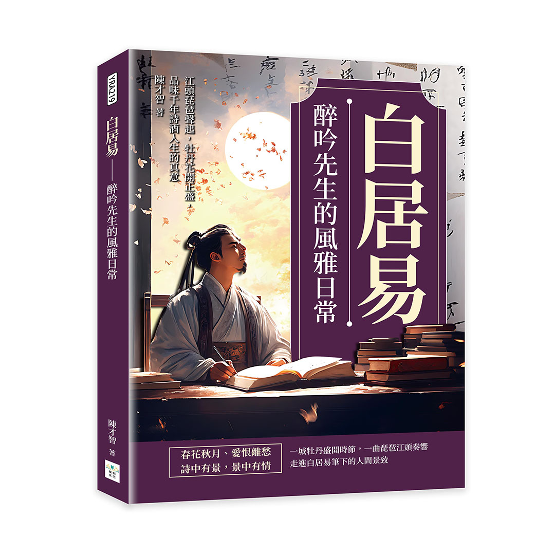 白居易: 醉吟先生的風雅日常