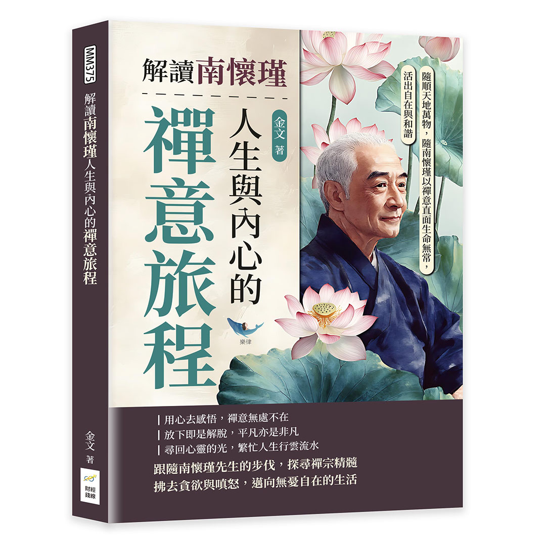 解讀南懷瑾人生與內心的禪意旅程