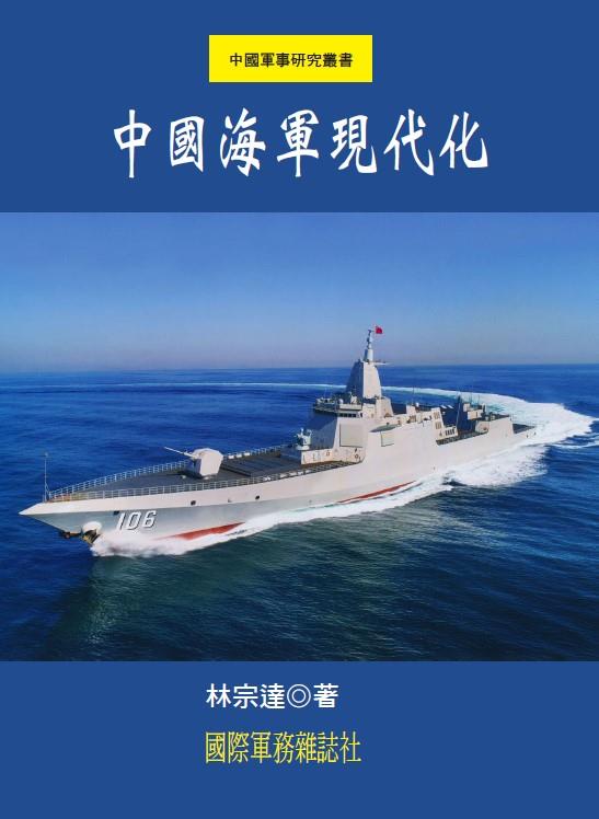 中國海軍現代化