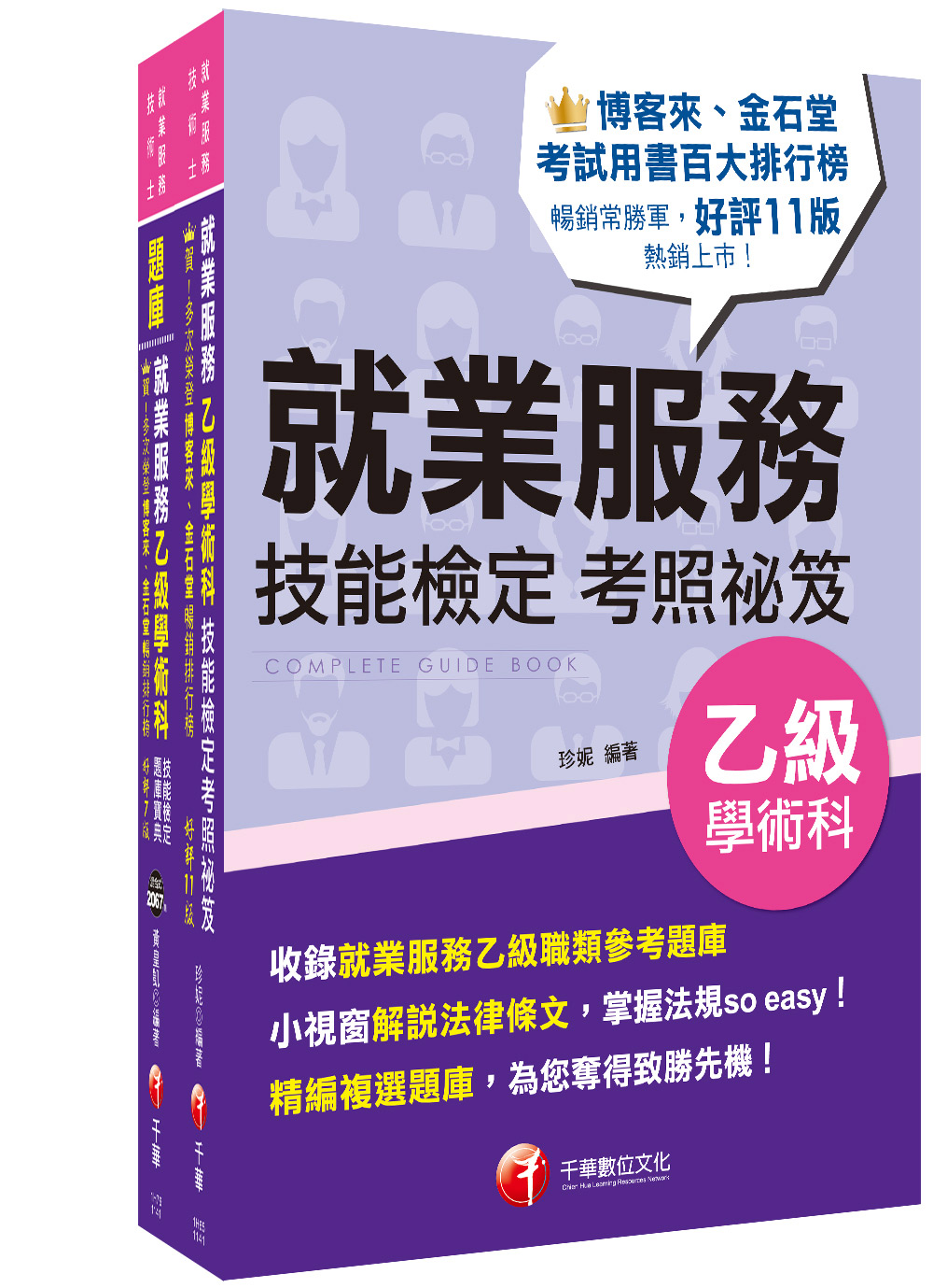 2025就業服務乙級技術士 考照秘笈+題庫寶典套書 (2冊合售)