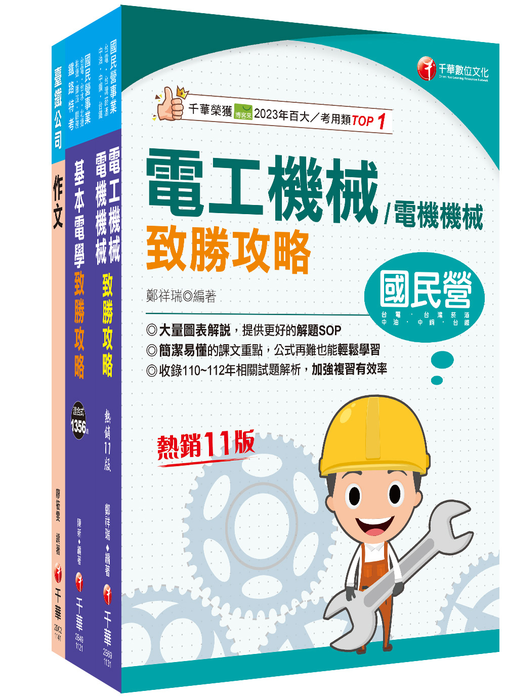 2025助理技術員電機國營臺鐵公司從業人員甄試課文版套書 (3冊合售)