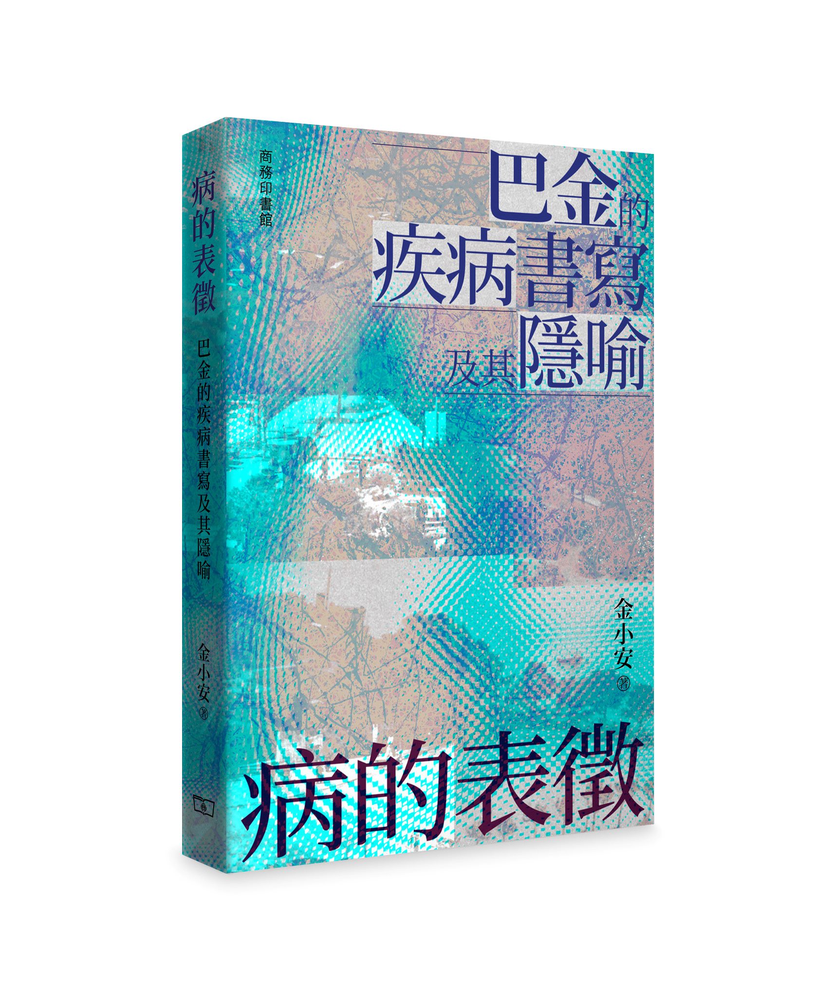 病的表徵: 巴金的疾病書寫及其隐喻