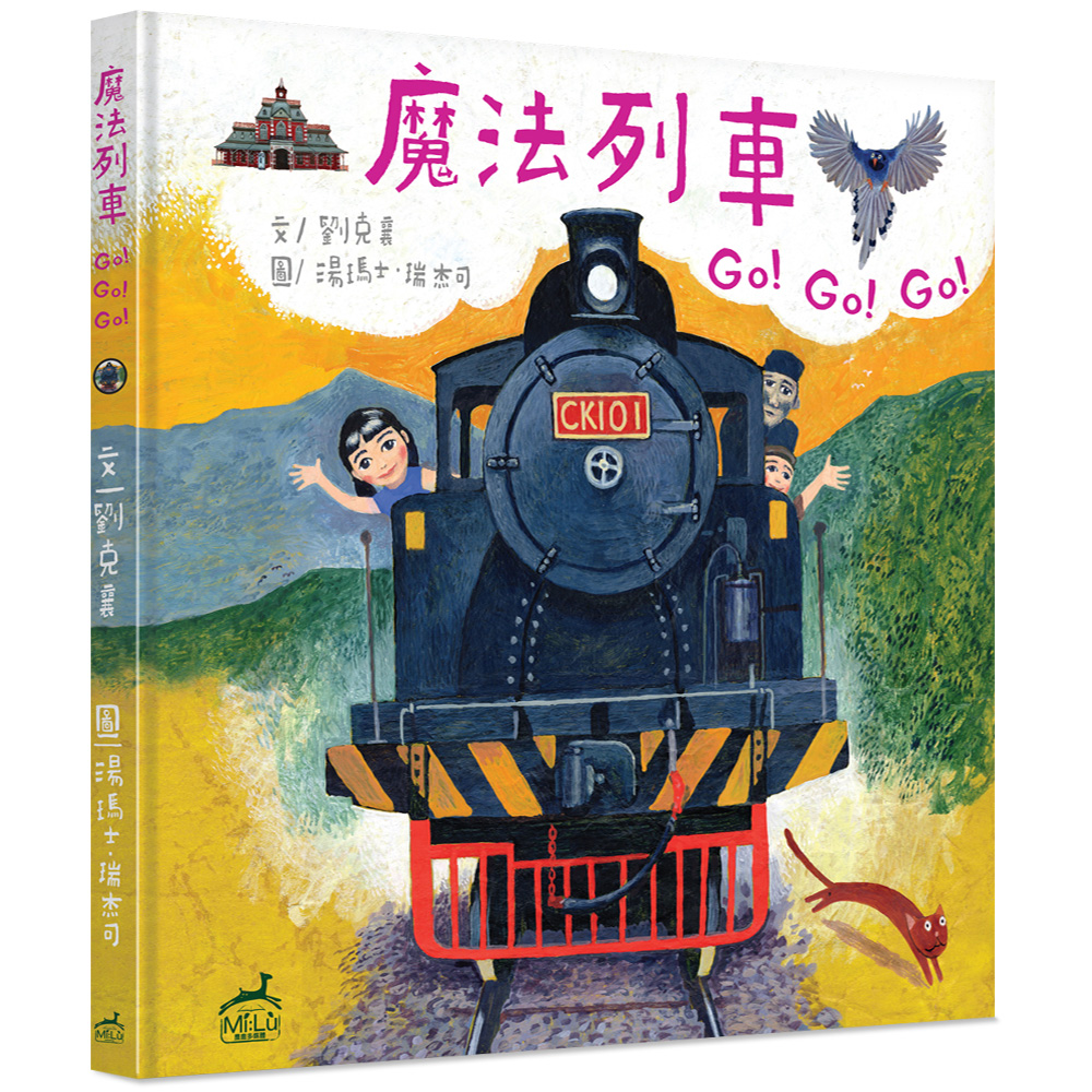 魔法列車Go! Go! Go! (精裝)