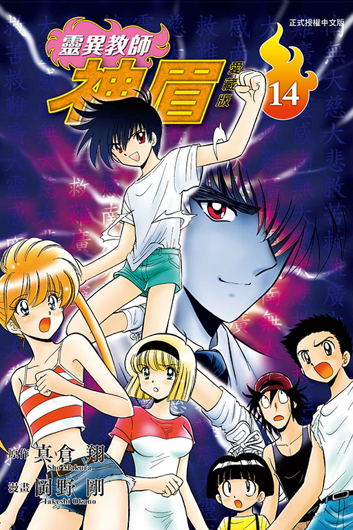 靈異教師神眉愛藏版 14