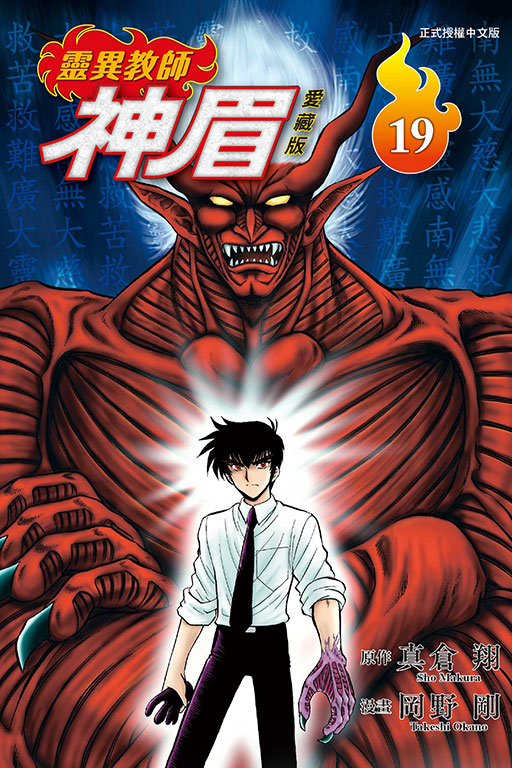 靈異教師神眉愛藏版 19
