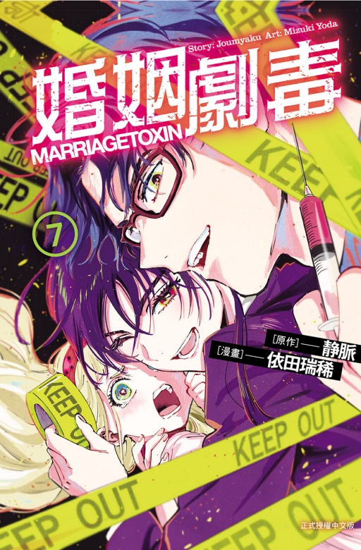 婚姻劇毒 7 (首刷限定版)