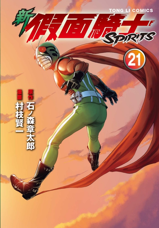 新假面騎士SPIRITS 21