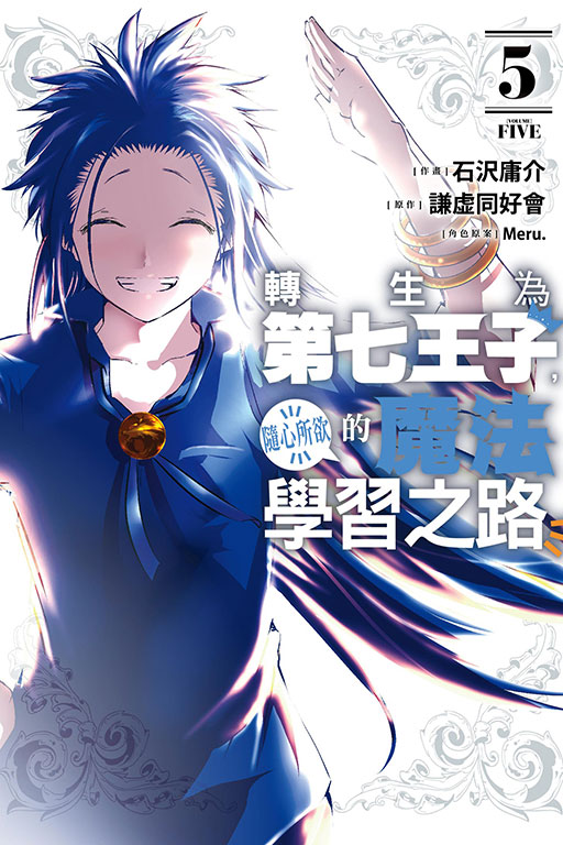 轉生為第七王子, 隨心所欲的魔法學習之路 5